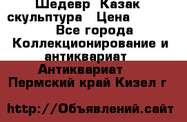 Шедевр “Казак“ скульптура › Цена ­ 50 000 - Все города Коллекционирование и антиквариат » Антиквариат   . Пермский край,Кизел г.